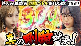 挑戦者 ayasi VS 愛波優子（水樹あや代打）  回胴の鉄人 第105戦 (2/2)バトルスタート @janbaritv