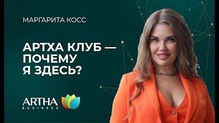 Артха клуб – отзыв резидента / Маргарита Косс / Artha Business Club