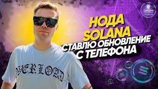 Нода Solana  Ставлю обновление с телефона | Всё просто и легко по скриптам DAZH