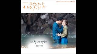 [괜찮아 사랑이야 OST Part 6] 윤미래 (Mi Rae Yoon) - 너를 사랑해 (I Love You)