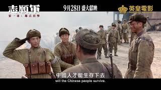 【《志願軍：雄兵出擊》港版預告片隆重鉅獻】