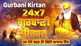 Live Gurbani Kirtan 24*7 | Non-Stop Shabad Gurbani Kirtan | ਬਹੁਤ ਹੀ ਮੀਠੀ ਆਵਾਜ਼ ਵਿਚgurbani