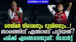 നെയ്മർ നിരാശനും ദുഖിതനും...!താരത്തിന് എന്താണ് പറ്റിയത്? പരിക്ക് എങ്ങെനെയുണ്ട്: റിപ്പോർട്ട് | Santos