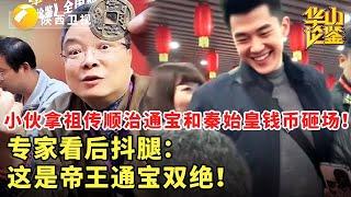 小伙拿祖传顺治通宝和秦始皇钱币砸场！专家看后抖腿：这是帝王通宝双绝！你祖上是谁 #华山论鉴 #现场 #精彩