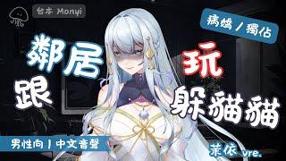 【男性向｜中文音聲】跟鄰居玩躲貓貓。（ 茉依 ver. ）