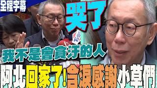 【一刀不剪全程字幕】柯文哲回家了 陳佩琪相迎!阿北眼眶泛淚:我不是貪汙的人!感謝上蒼給機會讓他反省人生   哽咽喊話小草們要做這件事...