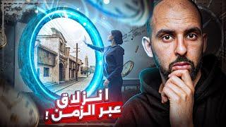 ظنوا أنهم ضلوا الطريق.. لكنهم عبروا إلى زمن آخر!! ⏳ قصص حقيقية