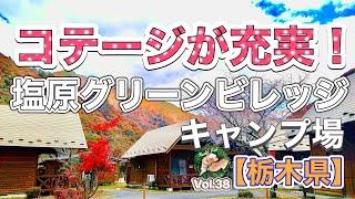 キャンプ　塩原グリーンビレッジ【栃木県】