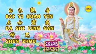 白衣观音大士灵感神咒 – BAIYI GUANYIN DA SHI LINGGAN SHEN ZHOU – BUDDHIST MUSIC VIDEO