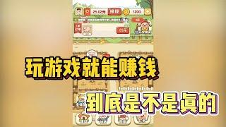 市面上玩游戏就能赚钱的游戏！到底是不是真的？