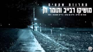 מושיקו רבייב ותומר חן - מחרוזת שקטים