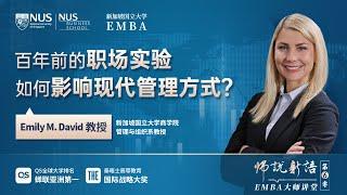 教授观点 | Emily：百年前的职场实验，如何影响现代管理方式？