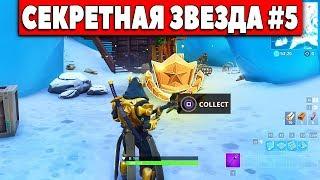 СЕКРЕТНАЯ ЗВЕЗДА 5 НЕДЕЛИ 7 СЕЗОНА В ФОРТНАЙТ! ЛОКАЦИЯ! (Fortnite: Battle Royale)