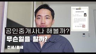 전,월세 공인중개사의  업무는 무엇일까?