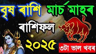 বৃষ ৰাশি মাৰ্চ ৰাশিফল ২০২৫/Brish Rashi March Rashifal 2025/Today Assamese Rashifal/Ajir Rashifal/