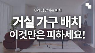 거실 가구 배치할 때 ‘이것’만은 꼭 피하세요!ㅣ거실 인테리어 노하우