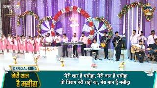 मेरी शान है मसीहा  Meri Shaan Hai Masiha ️ New Anointed Worship Song