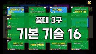 중대 3구 기본기술 16 (전편 8개 배치) #당구박사 #당구레슨 #중대3구