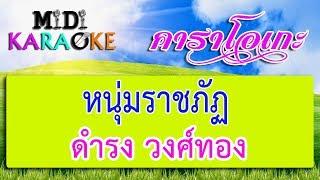 หนุ่มราชภัฏ - ดำรง วงศ์ทอง | MIDI KARAOKE มิดี้ คาราโอเกะ