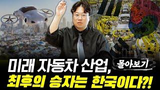 한·미·중·일, 미래 자동차 전쟁 서막이 시작되다 #박정호교수 #여의도멘션 #자동차산업 #2차전지