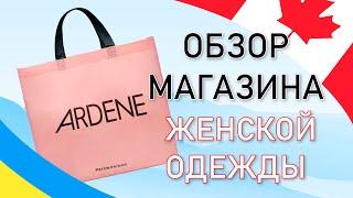 Самый дешевый магазин новой женской одежды в Канаде - Ardene. Полный обзор ассортимента и цен. CUAET