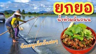 ยกยอ ปลาน้อยมาก้อย ส้าดิบ ►Fishing lifestyle Ep.773