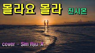 진시몬 - 몰라요 몰라   (cover.Sim Ryu-A) 가사자막
