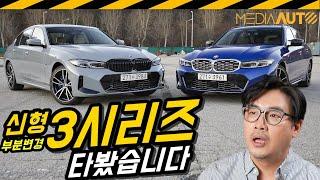 역시는 역시! 신형 3시리즈 시승기 // 330e, M340i, 투어링, G20, LCI, 부분변경, 마이너체인지