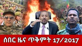 ሰበር ዜና ዛሬ ጥቅምት 17,2017 | ethiopia news ዛሬ | Ethiopian News Today Oct 27,2024