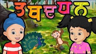 Uda Ada With Noor and Fateh | 35 Akhar of Punjabi Alphabet Part 3 | Punjabi Baby Rhymes