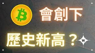 【心態】比特幣會創歷史新高嗎？錯過了怎麼辦？BTC