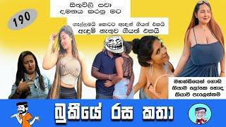 Bukiye Rasa Katha | Funny Fb memes Sinhala | Sashini Nishadi | Bukiye Athal Post | @Chutte_athal