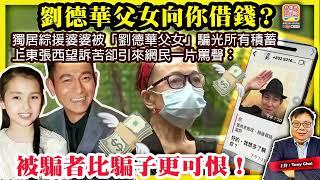 6.19【劉德華父女向你借錢？】獨居綜援婆婆被「劉德華父女」騙光所有積蓄，上東張西望訴苦卻引來網民一片罵聲：被騙者比騙子更可恨！@主持@Tony Choi