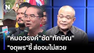 "หมอวรงค์"ซัด"ทักษิณ" "จตุพร"ชี้ ส่อจบไม่สวย | เนชั่นทันข่าวเช้า | NationTV22