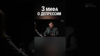 Депрессия - серьезное заболевание. Мифы и факты, связанные с депрессией.