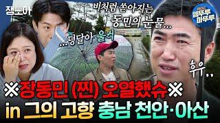 [구해줘홈즈] 방송 최초) 스튜디오를 눈물바다로 만든 장동민의 갑작스런 오열 이슈ㅣ#장동민 #오열 #고향 MBC241114방송