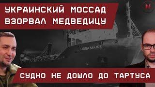 Украинский Моссад взорвал "Медведицу": Судно не добралось до Тартуса