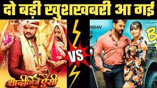 आ गई 2 बड़ी खुशखबरी -Armenia Song V/S Shaadi Ho To Aisi Movie | Khesari Lal Yadav