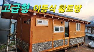 프리미엄급 6평 이동식 황토방