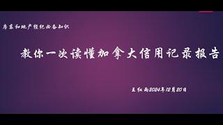 教你一次读懂加拿大信用记录报告   房东和地产经纪必备知识   王红雨 2024年12月20日