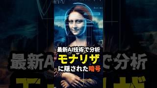 モナリザに隠された暗号　#モナリザの謎 #都市伝説 #ダヴィンチコード #美術の秘密 #歴史の謎#MonaLisaMystery #UrbanLegend #DaVinciCode