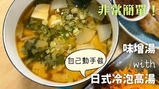 【日式冷泡昆布柴魚高湯&味增湯】日本太太怎麼煮味增湯？好喝又健康 #1-菜湯