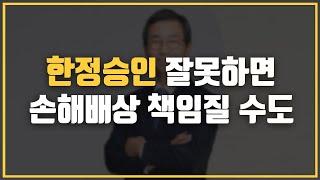  한정승인을 잘못하면 손해배상을 책임질 수도 있다고요?!