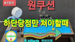 [4구당구] 원쿠션치는요령 하단당점만으로 쳐야될때ᆢ