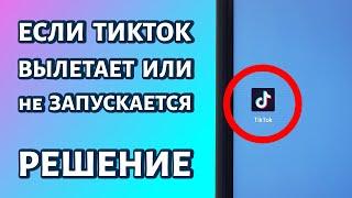 Тикток не запускается, вылетает или просто не работает. Что делать?