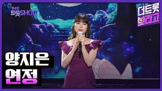 양지은, 연정 | 더 트롯쇼 240219