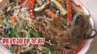 韩国料理:去韩国必吃、韩式凉拌冬粉（素).Japchae  Q彈、清爽开胃