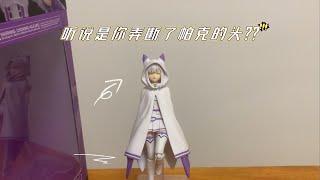 figma-艾米莉娅emt，又是对不起岳父大人的一天