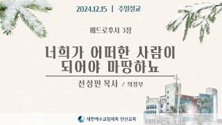 [주일설교] 너희가 어떠한 사람이 되어야 마땅하뇨 _ 선성민목사 24.12.15