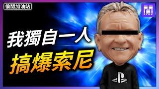 PS5 沒遊戲玩都是因為他?  讓上千人做白工的幕後兇手｜偷閒加油站